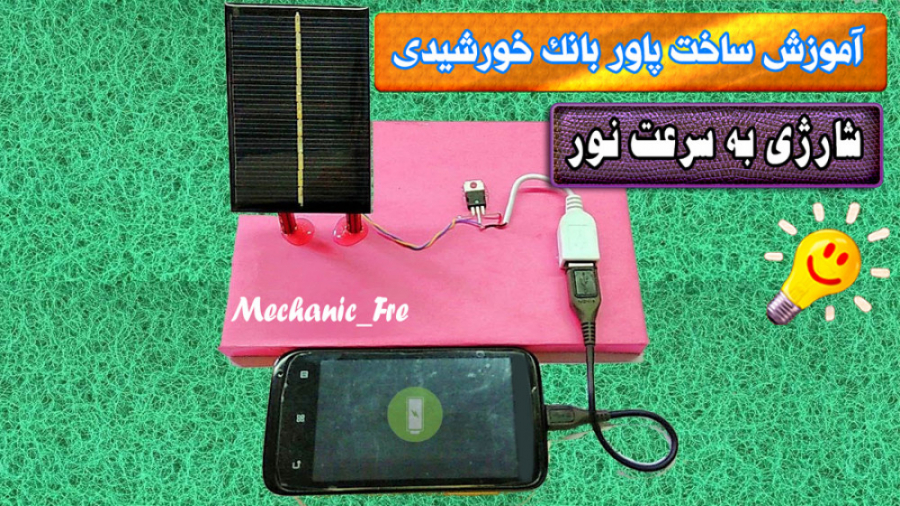 اموزش ساخت پاور بانک خورشیدی چ...