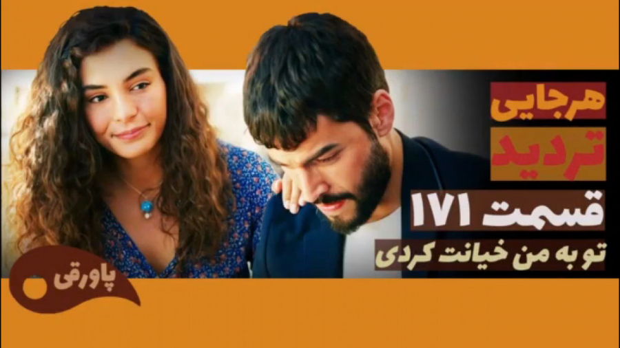 سریال تردید قسمت ۱۷۱