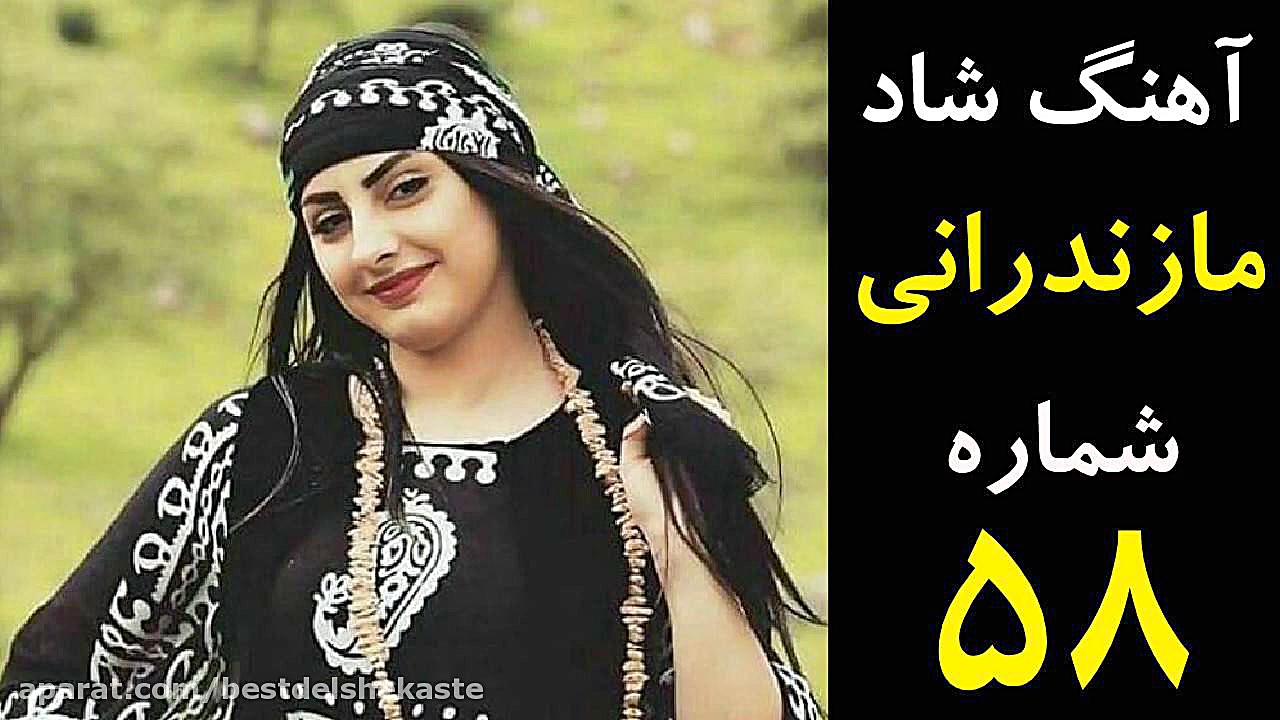 آهنگ شاد مجلسی مازندرانی