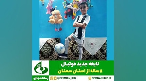 نابغه جدید فوتبال