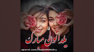 یلدا مبارک  کلیپ شاد شب یلدا...