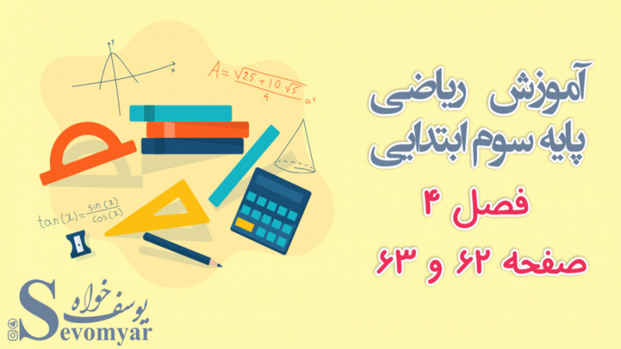 آموزش ریاضی پایه سوم ابتدایی ف...