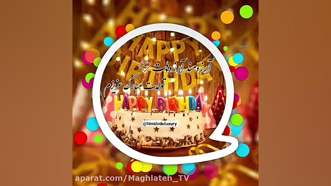 کلیپ تولد  آهنگ شاد تولدت مبار...