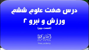 ورزش و نیرو 2 قسمت دوم به همرا...