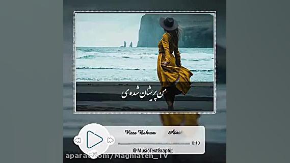 رضا بهرام  کلیپ عاشقانه و احسا...