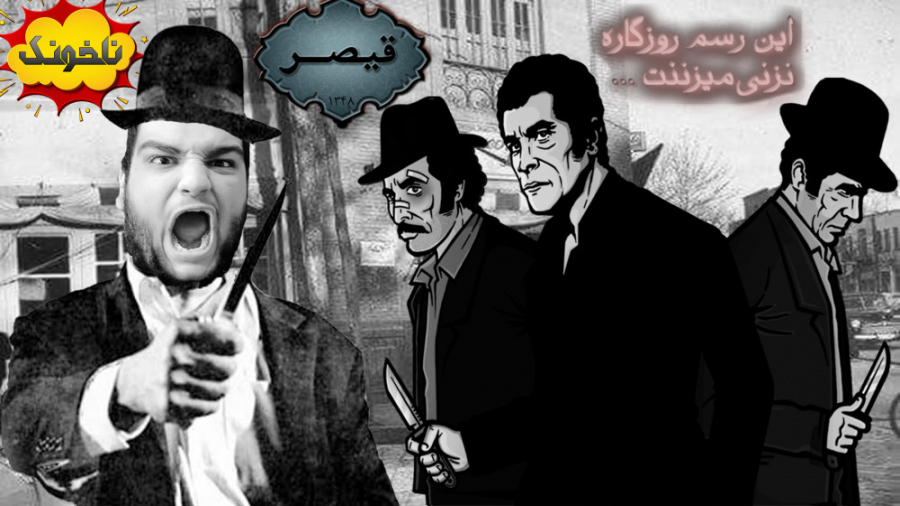 قیصر کجایی که داداشت رو کشتن!...