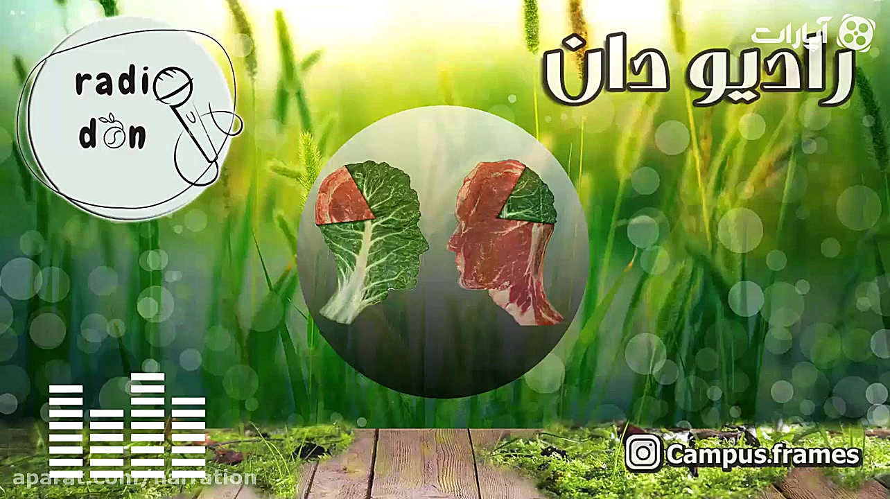 رادیو دان  اپیزود ششم  گیاه خو...