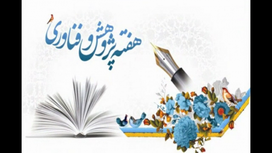 هفته پژوهش مبارک باد