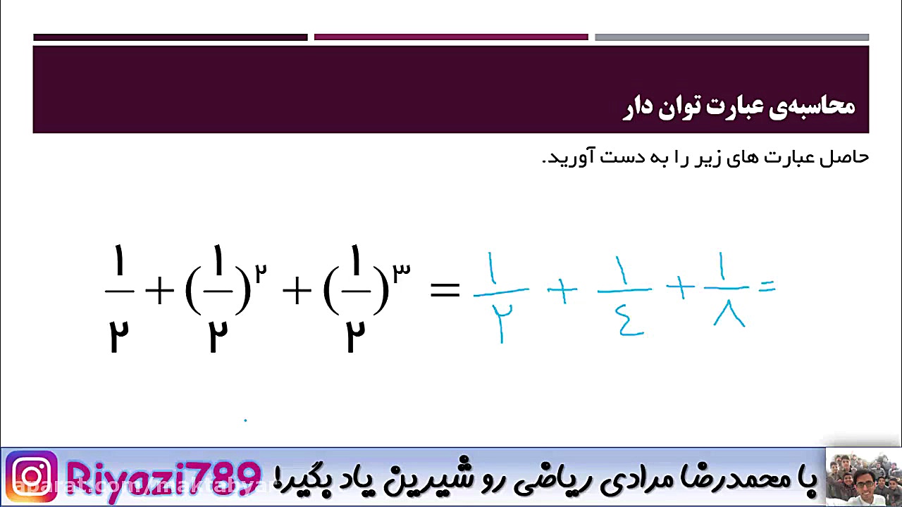 ریاضی هفتم  محاسبه ی عبارت توا...