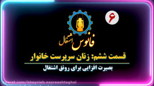 مجموعه فانوس اشتغال قسمت ششم(م...