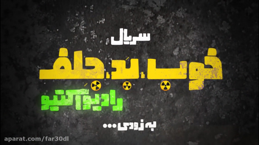 تیزر سریال خوب بد جلف: رادیو ا...