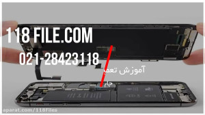 آموزش تعمیر گوشی آیفون | تعمیر...