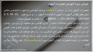 آموزش تعمیر گوشی آیفون | تعمیر...