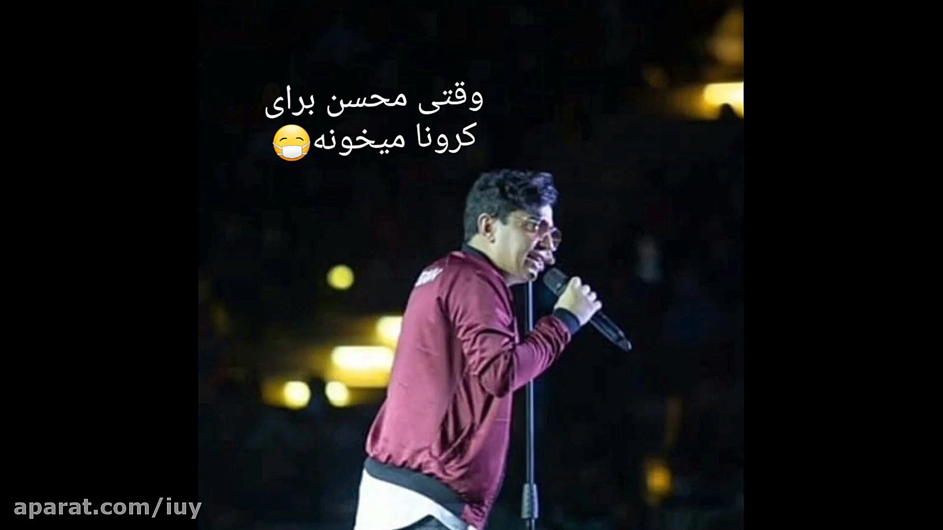 وقتی محسن برا کرونا میخونه