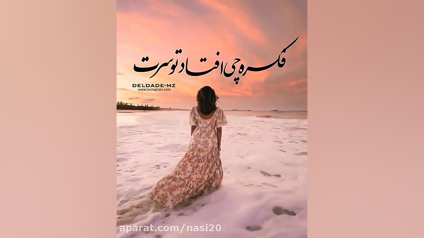 آهنگ عاشقانه بگو کجایی برای اس...