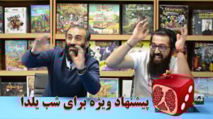 بازی های پیشنهادی برای شب یلدا