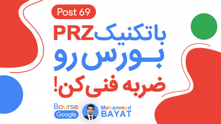 با تکنیک PRZ بورس رو ضربه فنی...
