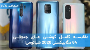 مقایسه کامل گوشی های جنجالی ۶۴...