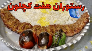 رستوران برادرانحاج عباسی  هفت...