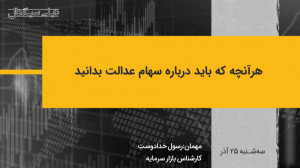 هرآنچه باید درباره سهام عدالت...