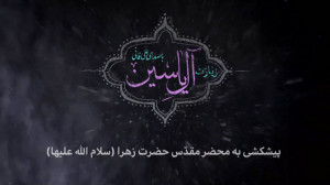 قسمت اول زیارت آل یاسین
