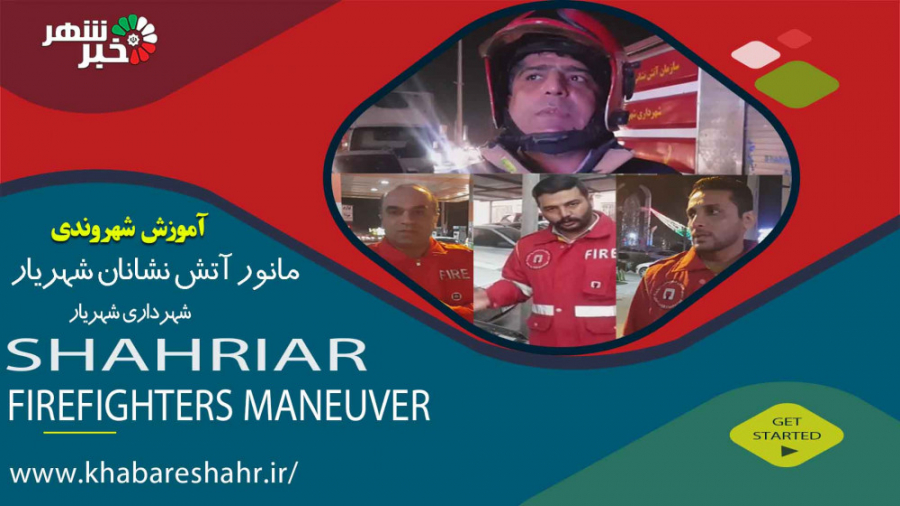 مانور آتش نشانان شهریار  آموزش...