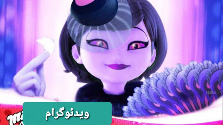 تبدیل جدید و فان مادر مرینت با...