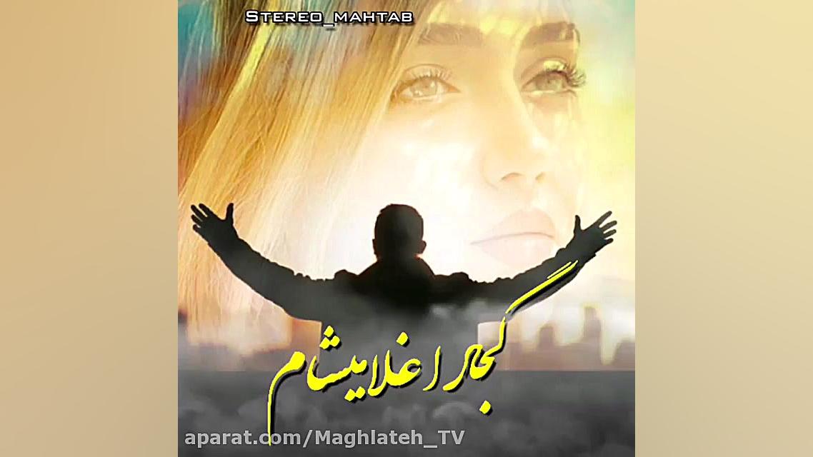 آهنگ عاشقانه برای وضعیت واتساپ