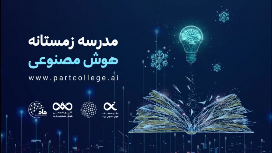 مدرسه زمستانه هوش مصنوعی