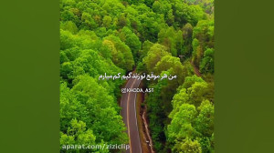 همیشه و در همه جا مطمئن باش که...