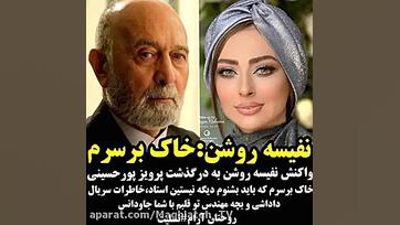 واکنش نفیسه روشن به درگذشت پرو...