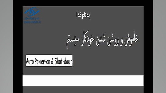 آموزش روشن و خاموش شدن کامپیوت...
