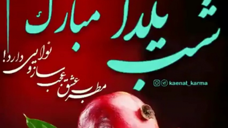 شب یلدا مبارک  کلیپ شب یلدا 99