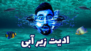 آموزش ادیت عکس با گوشی  ادیت ز...