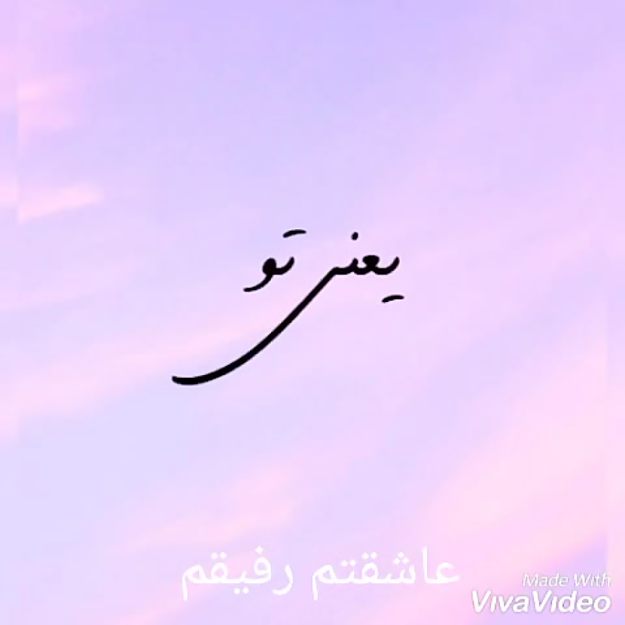 عاشقتم رفیق