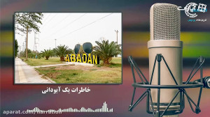 خاطرات یک آبودانی  قسمت چهارم...