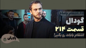 سریال گودال قسمت ۲۱۴