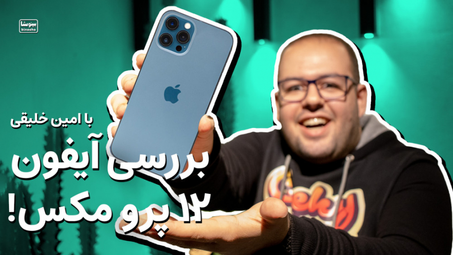 بررسی آیفون ۱۲ پرو مکس | iPhon...