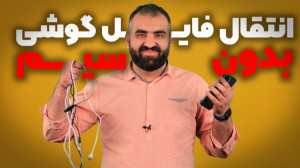 انتقال فایل از گوشی به هر کامپ...