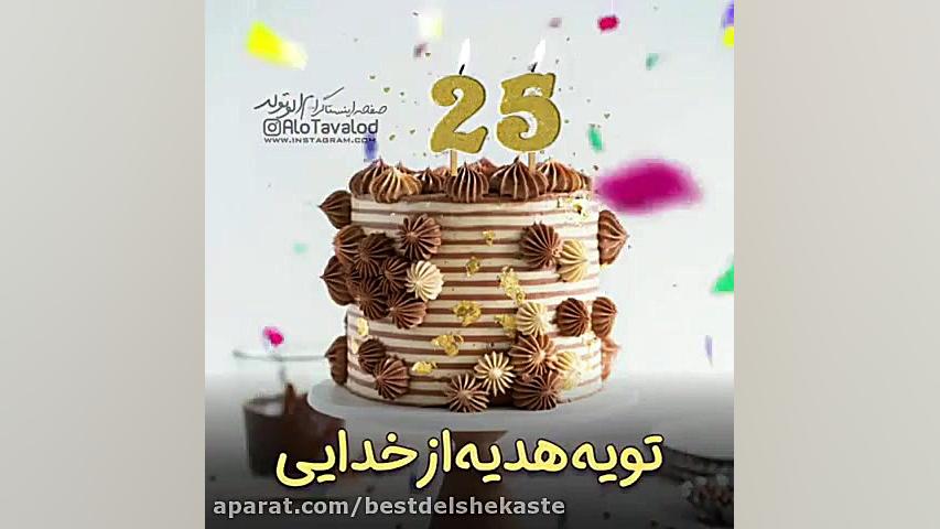 کلیپ شاد تبریک تولد 25 آذر برا...