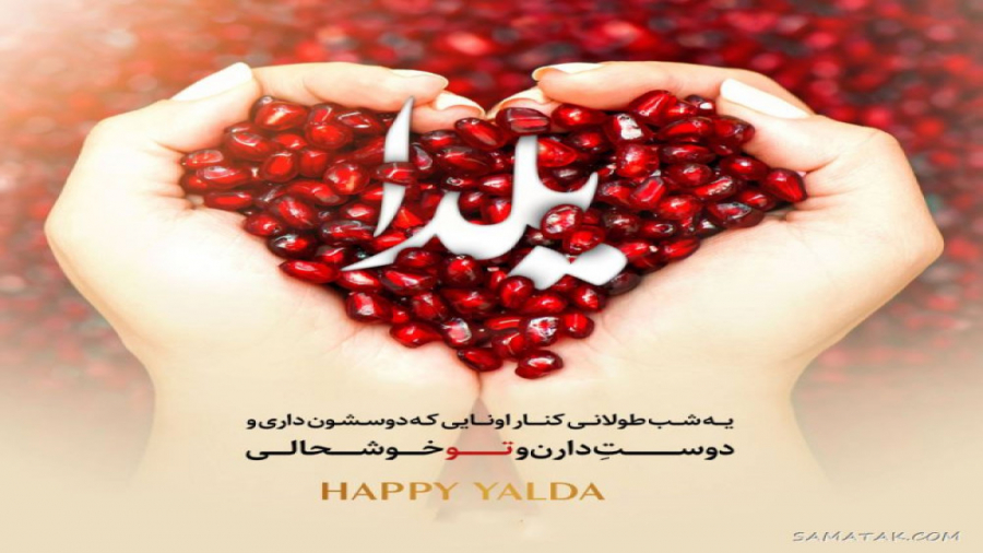 کلیپ درباره شب یلدا  شب یلدا ،...