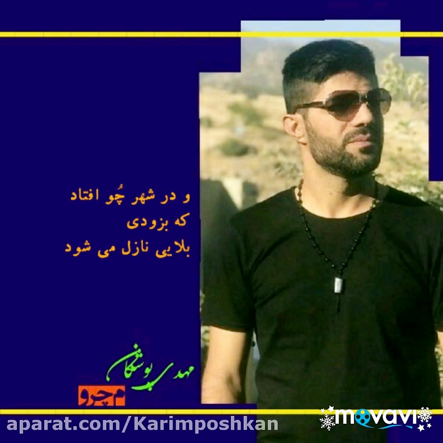 مهدی پوشکان(م.چــرو) دکلمه &qu...