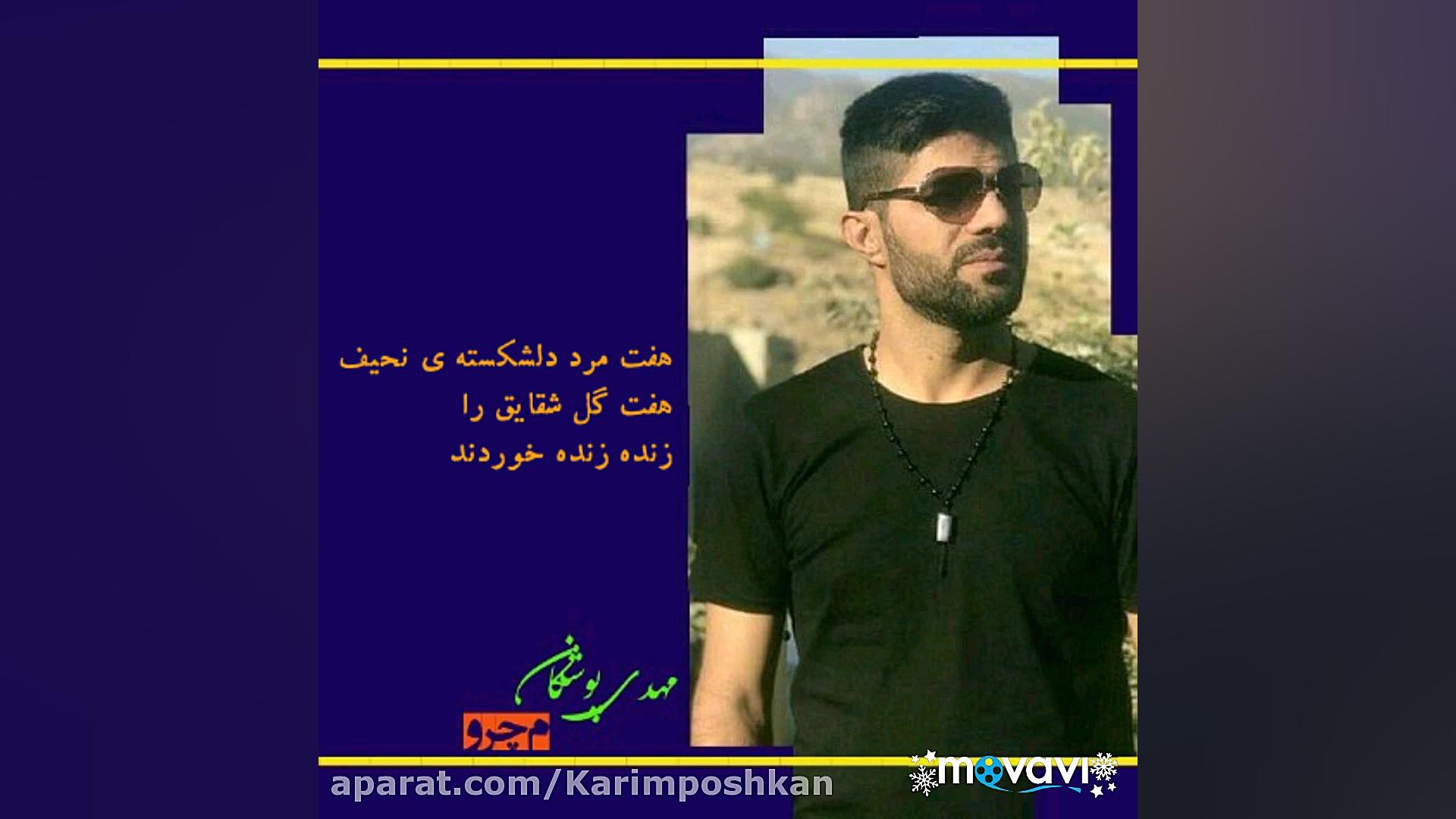 مهدی پوشکان(م.چــرو) دکلمه &qu...