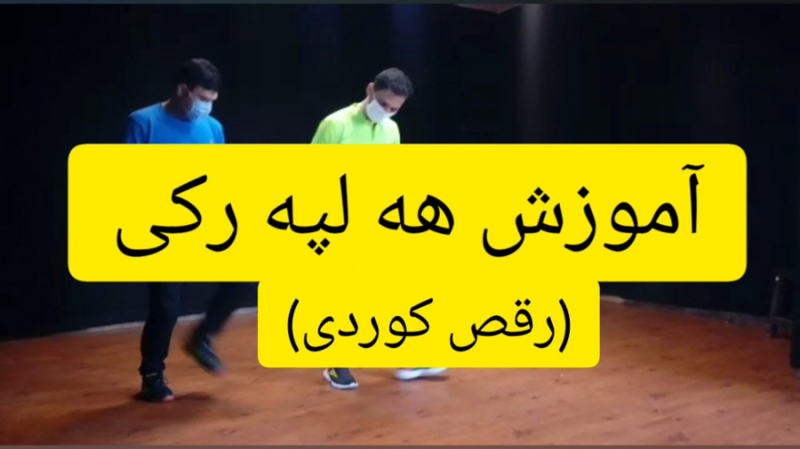 فیلم آموزش رقص کردی.هلپرکی. هه...