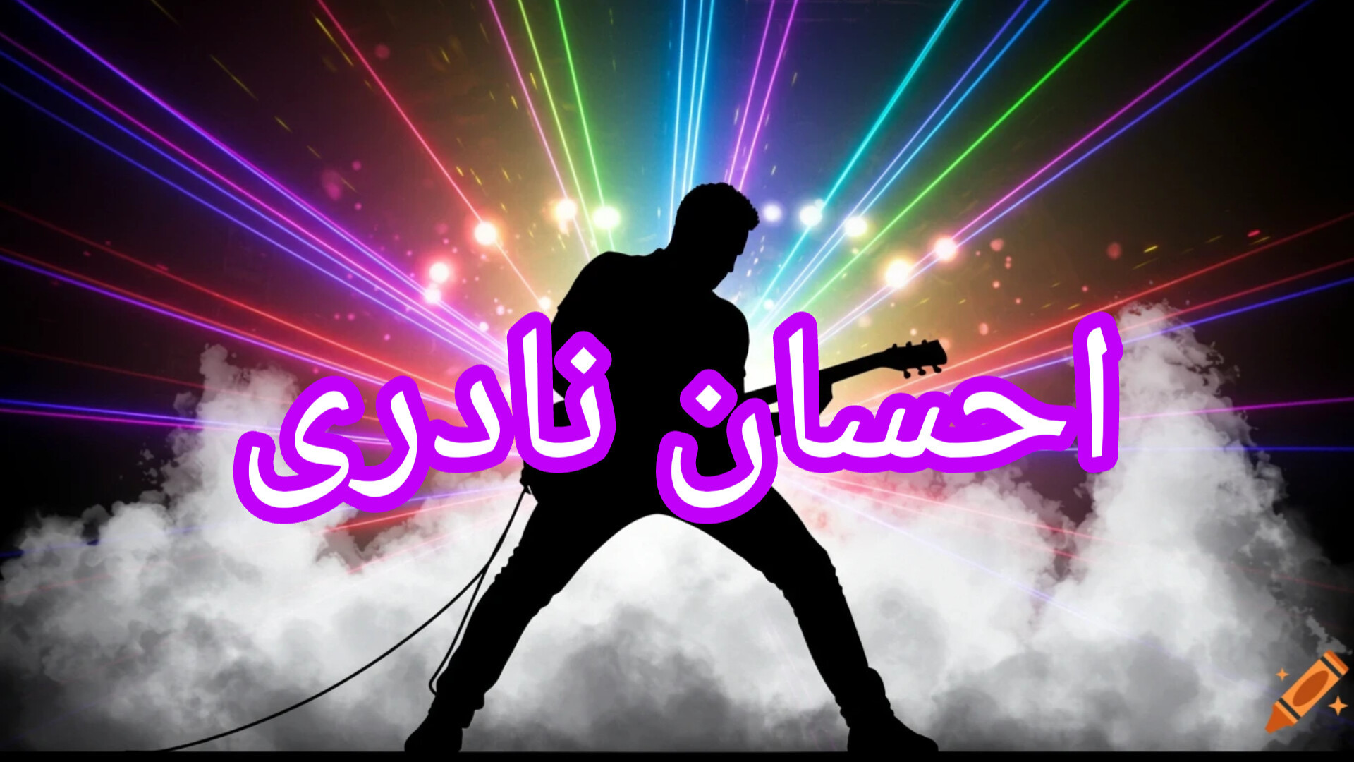 احسان نادری اعجوبه صدای ایران