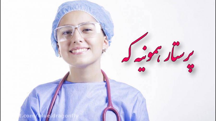 دف نوازی روز پرستار  کلیپ تبری...