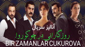 سریال ترکی روزگارانی در چوکورو...