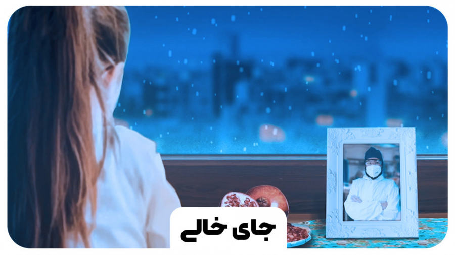 نماهنگ &laquo;جای خالی&raquo;...