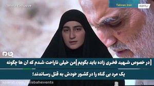 سخنرانی دختر حاج قاسم به زبان...