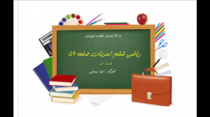 ریاضی ششم تمرینات صفحه 59 قسمت...